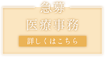 急募:医療事務募集