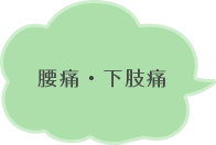 腰痛・下肢痛