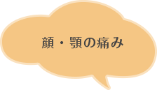 顔・顎の痛み