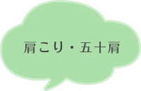 肩こり・五十肩