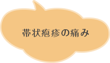 帯状疱疹の痛み