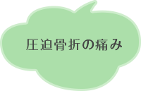圧迫骨折の痛み