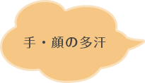 手・顔の多汗